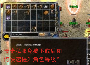 传奇私服免费下载后如何快速提升角色等级? 传奇私服免费下载后如何快速提升角色等级?