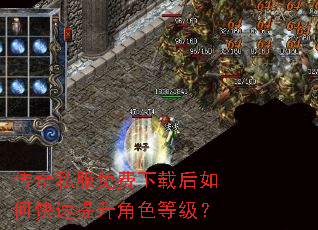 传奇私服免费下载后如何快速提升角色等级? 传奇私服免费下载后如何快速提升角色等级?