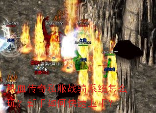 热血传奇私服战骑系统怎么玩?新手如何快速上手? 热血传奇私服战骑系统怎么玩?新手如何快速上手?
