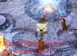 热血传奇私服战骑系统怎么玩?新手如何快速上手? 热血传奇私服战骑系统怎么玩?新手如何快速上手?