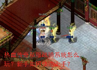 热血传奇私服战骑系统怎么玩?新手如何快速上手? 热血传奇私服战骑系统怎么玩?新手如何快速上手?
