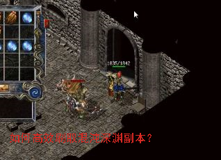 如何高效刷取混沌深渊副本? 如何高效刷取混沌深渊副本?