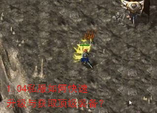 1.04私服如何快速升级与获取顶级装备? 1.04私服如何快速升级与获取顶级装备?