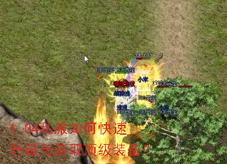 1.04私服如何快速升级与获取顶级装备? 1.04私服如何快速升级与获取顶级装备?