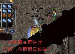 1.04私服如何快速升级与获取顶级装备? 1.04私服如何快速升级与获取顶级装备?