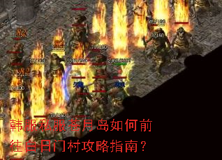 韩服私服苍月岛如何前往白日门村攻略指南? 韩服私服苍月岛如何前往白日门村攻略指南?
