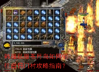 韩服私服苍月岛如何前往白日门村攻略指南? 韩服私服苍月岛如何前往白日门村攻略指南?