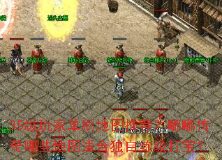 35级玩家单刷地图推荐?嘟嘟传奇哪些地图适合独自练级打宝? 35级玩家单刷地图推荐?嘟嘟传奇哪些地图适合独自练级打宝?