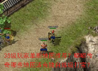 35级玩家单刷地图推荐?嘟嘟传奇哪些地图适合独自练级打宝? 35级玩家单刷地图推荐?嘟嘟传奇哪些地图适合独自练级打宝?
