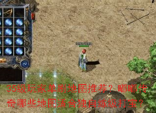 35级玩家单刷地图推荐?嘟嘟传奇哪些地图适合独自练级打宝? 35级玩家单刷地图推荐?嘟嘟传奇哪些地图适合独自练级打宝?