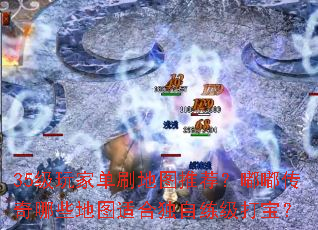 35级玩家单刷地图推荐?嘟嘟传奇哪些地图适合独自练级打宝? 35级玩家单刷地图推荐?嘟嘟传奇哪些地图适合独自练级打宝?