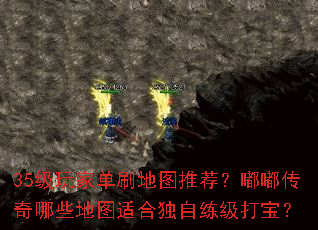 35级玩家单刷地图推荐?嘟嘟传奇哪些地图适合独自练级打宝? 35级玩家单刷地图推荐?嘟嘟传奇哪些地图适合独自练级打宝?