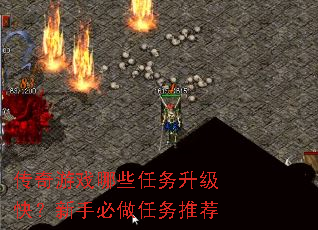 传奇游戏哪些任务升级快?新手必做任务推荐 传奇游戏哪些任务升级快?新手必做任务推荐