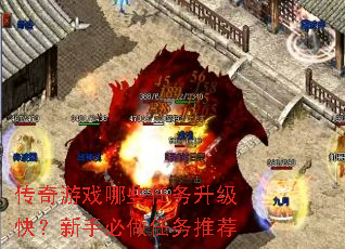 传奇游戏哪些任务升级快?新手必做任务推荐 传奇游戏哪些任务升级快?新手必做任务推荐