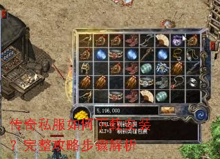 传奇私服如何下载安装?完整攻略步骤解析 传奇私服如何下载安装?完整攻略步骤解析