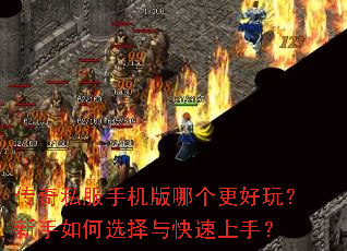 传奇私服手机版哪个更好玩?新手如何选择与快速上手? 传奇私服手机版哪个更好玩?新手如何选择与快速上手?