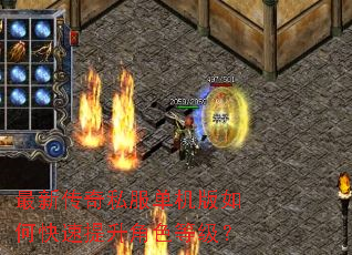 最新传奇私服单机版如何快速提升角色等级? 最新传奇私服单机版如何快速提升角色等级?