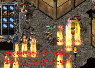 传奇魔域装备属性详解,如何搭配才能称霸全服? 传奇魔域装备属性详解,如何搭配才能称霸全服?