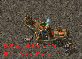 传奇魔域装备属性详解,如何搭配才能称霸全服? 传奇魔域装备属性详解,如何搭配才能称霸全服?