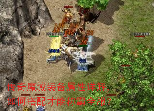 传奇魔域装备属性详解,如何搭配才能称霸全服? 传奇魔域装备属性详解,如何搭配才能称霸全服?