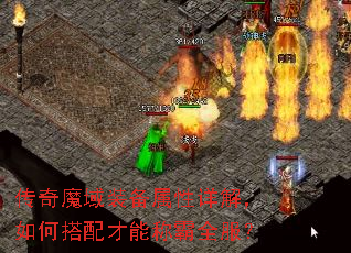传奇魔域装备属性详解,如何搭配才能称霸全服? 传奇魔域装备属性详解,如何搭配才能称霸全服?