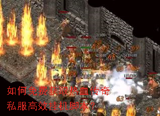 如何免费获取热血传奇私服高效挂机脚本? 如何免费获取热血传奇私服高效挂机脚本?