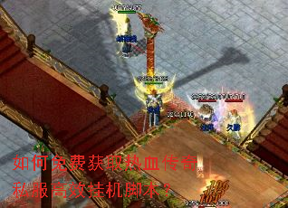如何免费获取热血传奇私服高效挂机脚本? 如何免费获取热血传奇私服高效挂机脚本?