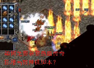 如何免费获取热血传奇私服高效挂机脚本? 如何免费获取热血传奇私服高效挂机脚本?