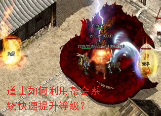 道士如何利用帮会系统快速提升等级? 道士如何利用帮会系统快速提升等级?