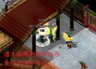 道士如何利用帮会系统快速提升等级? 道士如何利用帮会系统快速提升等级?