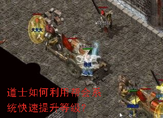 道士如何利用帮会系统快速提升等级? 道士如何利用帮会系统快速提升等级?