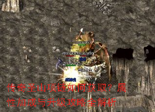 传奇圣山项链如何获取?属性加成与升级攻略全解析 传奇圣山项链如何获取?属性加成与升级攻略全解析