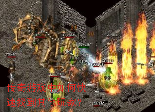 传奇游戏中如何快速找到其他玩家? 传奇游戏中如何快速找到其他玩家?