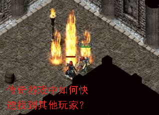 传奇游戏中如何快速找到其他玩家? 传奇游戏中如何快速找到其他玩家?