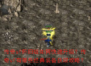传奇sf怀旧版如何快速升级?传奇sf有哪些经典装备获取攻略? 传奇sf怀旧版如何快速升级?传奇sf有哪些经典装备获取攻略?