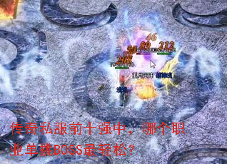 ����˽��ǰʮǿ�У��ĸ�ְҵ����BOSS�����ɣ�