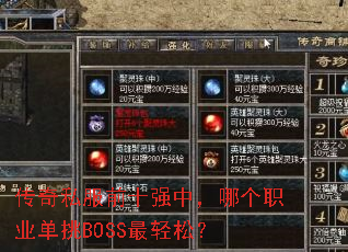 ����˽��ǰʮǿ�У��ĸ�ְҵ����BOSS�����ɣ�