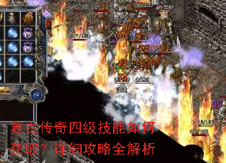 复古传奇四级技能如何获取?详细攻略全解析 复古传奇四级技能如何获取?详细攻略全解析