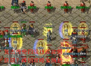 复古传奇四级技能如何获取?详细攻略全解析 复古传奇四级技能如何获取?详细攻略全解析