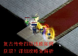 复古传奇四级技能如何获取?详细攻略全解析 复古传奇四级技能如何获取?详细攻略全解析