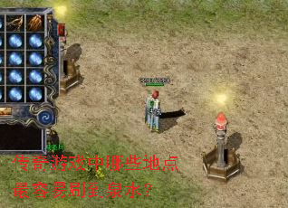传奇游戏中哪些地点最容易刷到泉水? 传奇游戏中哪些地点最容易刷到泉水?