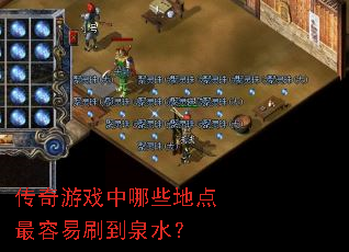 传奇游戏中哪些地点最容易刷到泉水? 传奇游戏中哪些地点最容易刷到泉水?