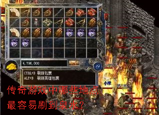 传奇游戏中哪些地点最容易刷到泉水? 传奇游戏中哪些地点最容易刷到泉水?