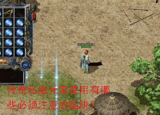 传奇私服元宝使用有哪些必须注意的陷阱? 传奇私服元宝使用有哪些必须注意的陷阱?