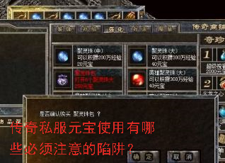 传奇私服元宝使用有哪些必须注意的陷阱? 传奇私服元宝使用有哪些必须注意的陷阱?