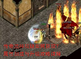 传奇法神项链如何获取?属性加成与升级攻略详解 传奇法神项链如何获取?属性加成与升级攻略详解