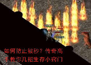 如何防止被秒?传奇高手教你几招生存小窍门 如何防止被秒?传奇高手教你几招生存小窍门