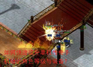 如何快速提升单机传奇手机版的角色等级与装备? 如何快速提升单机传奇手机版的角色等级与装备?