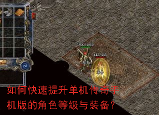 如何快速提升单机传奇手机版的角色等级与装备? 如何快速提升单机传奇手机版的角色等级与装备?