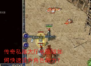 传奇私服大厅电脑版如何快速提升角色战力? 传奇私服大厅电脑版如何快速提升角色战力?